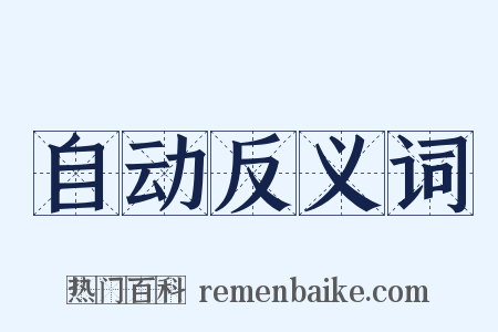 自动反义词是什么意思的图片